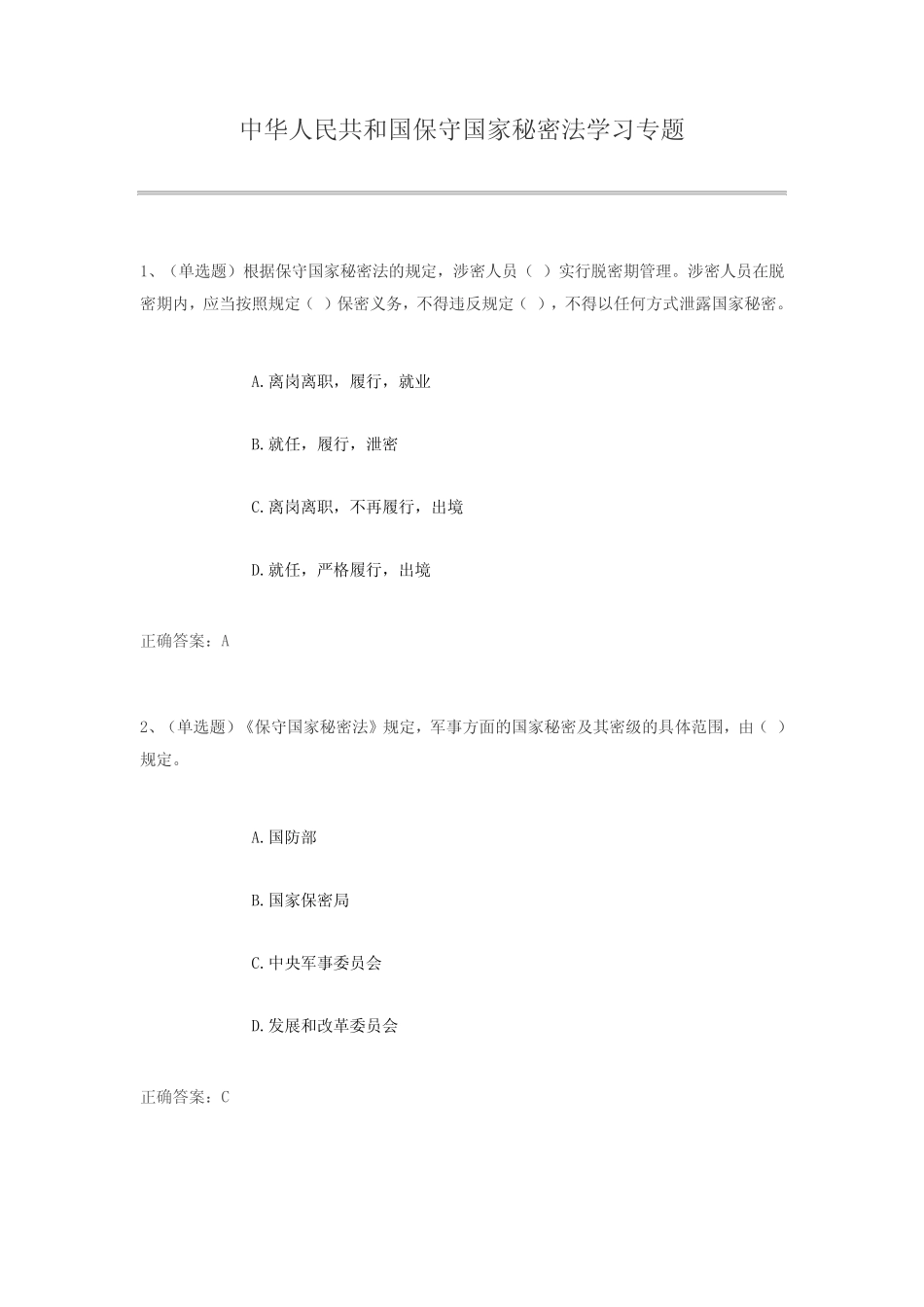 中华人民共和国保守国家秘密法学习专题练习题及答案 _第1页