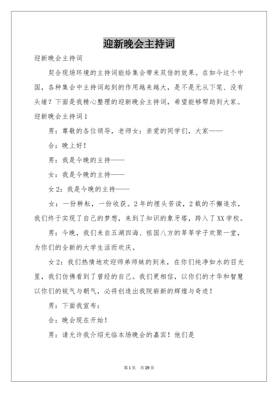 迎新晚会主持词_第1页