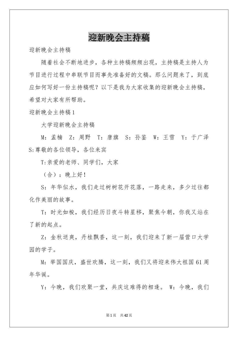 迎新晚会主持稿_第1页