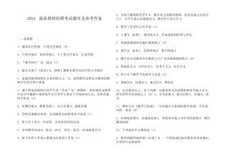 2024最新教师招聘考试题库及参考答案 
