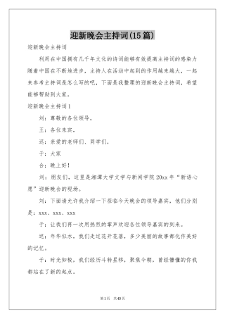 迎新晚会主持词(15篇)