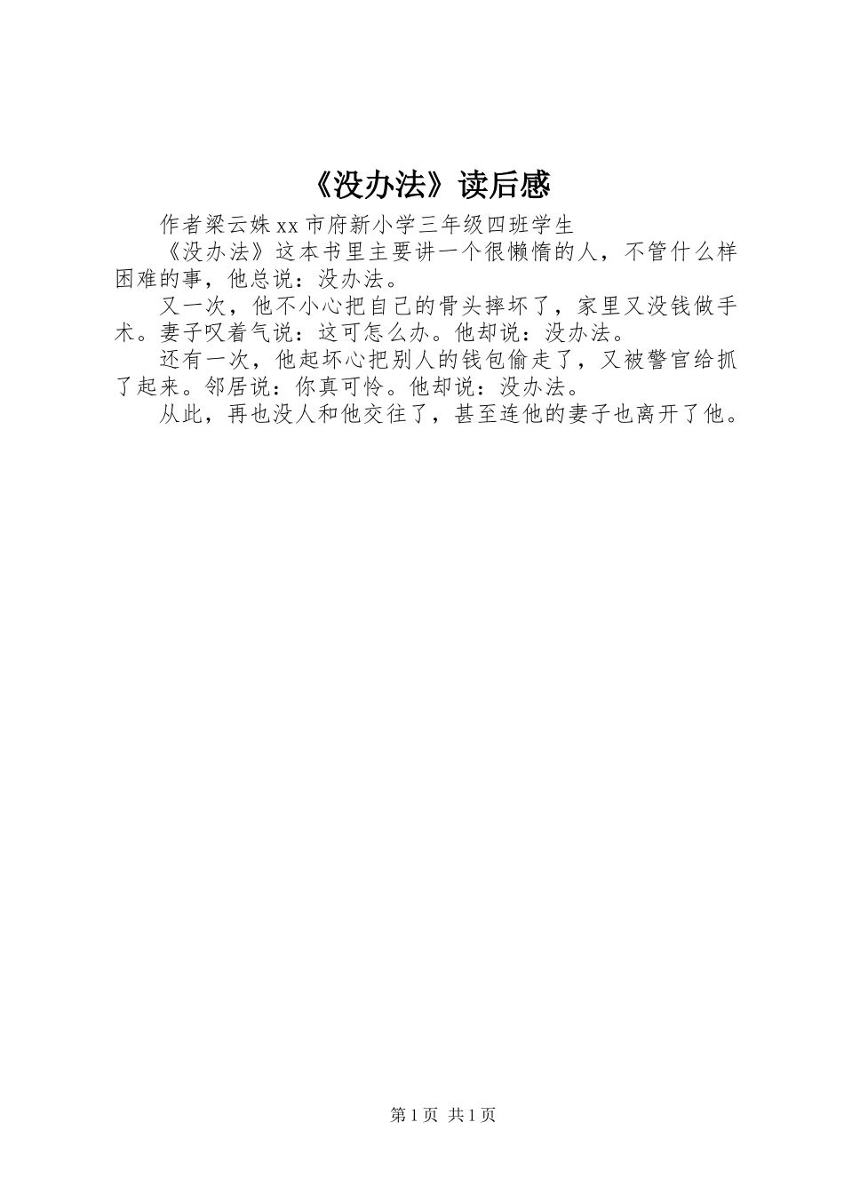 《没办法》读后感_第1页