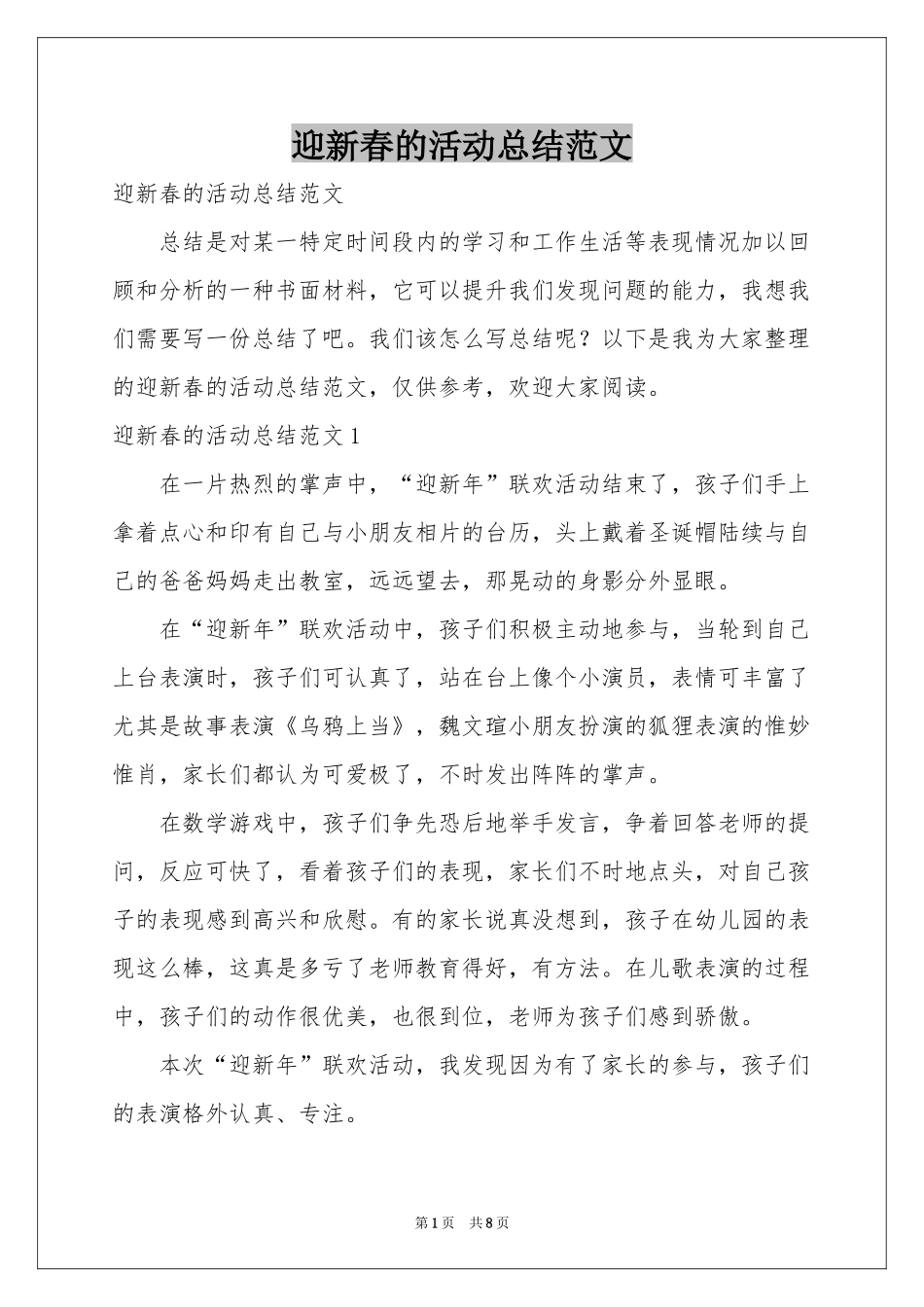 迎新春的活动参考总结范本_第1页