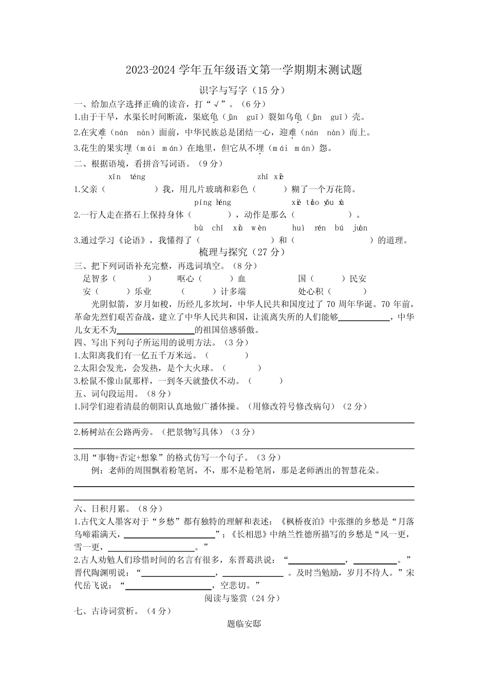 人教统编版2023-2024学年五年级语文第一学期期末测试题含答案_第1页