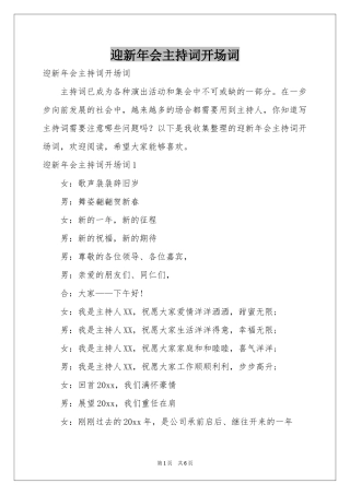 迎新年会主持词开场词