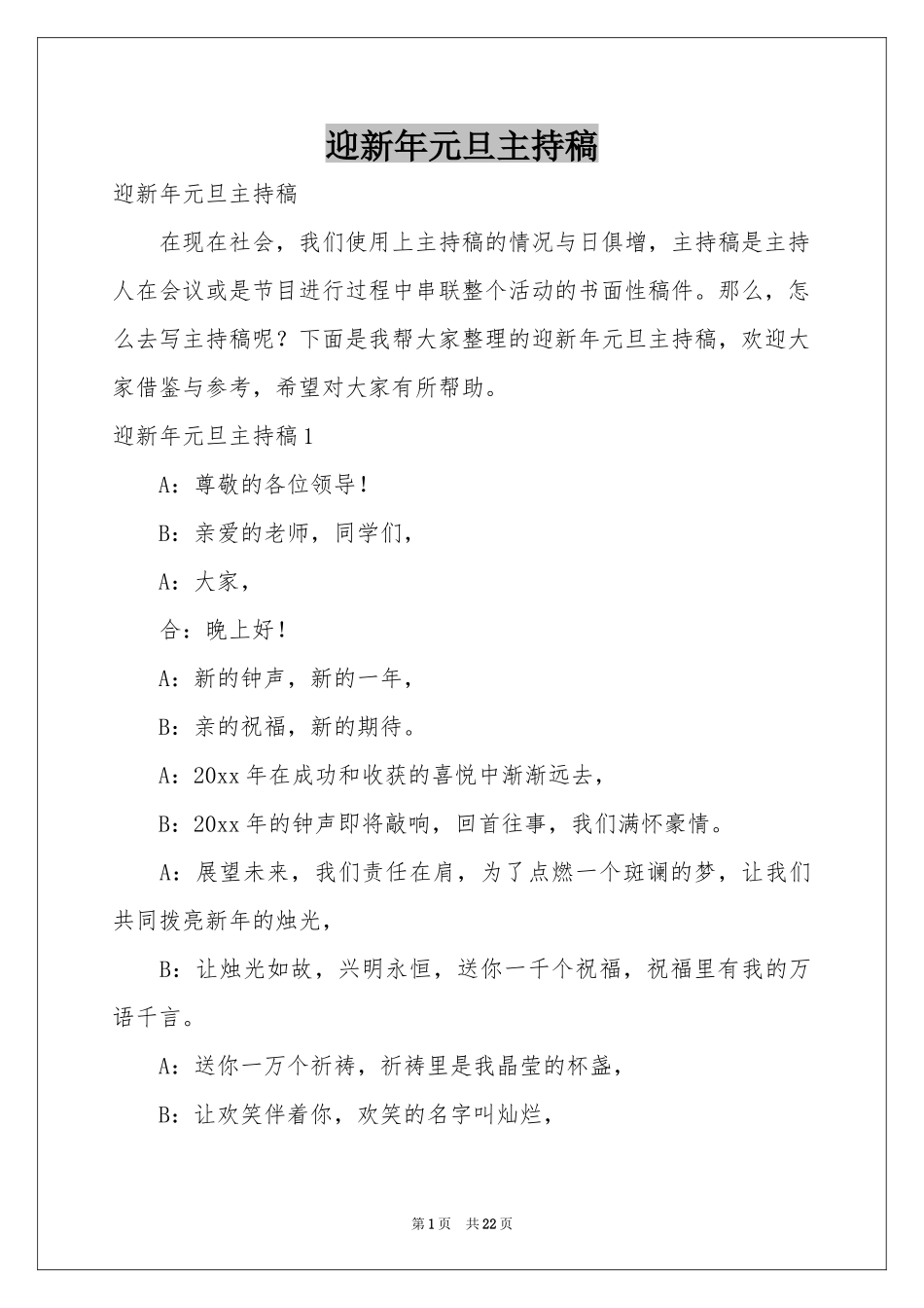 迎新年元旦主持稿_第1页