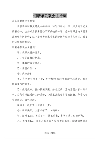 迎新年联欢会主持词