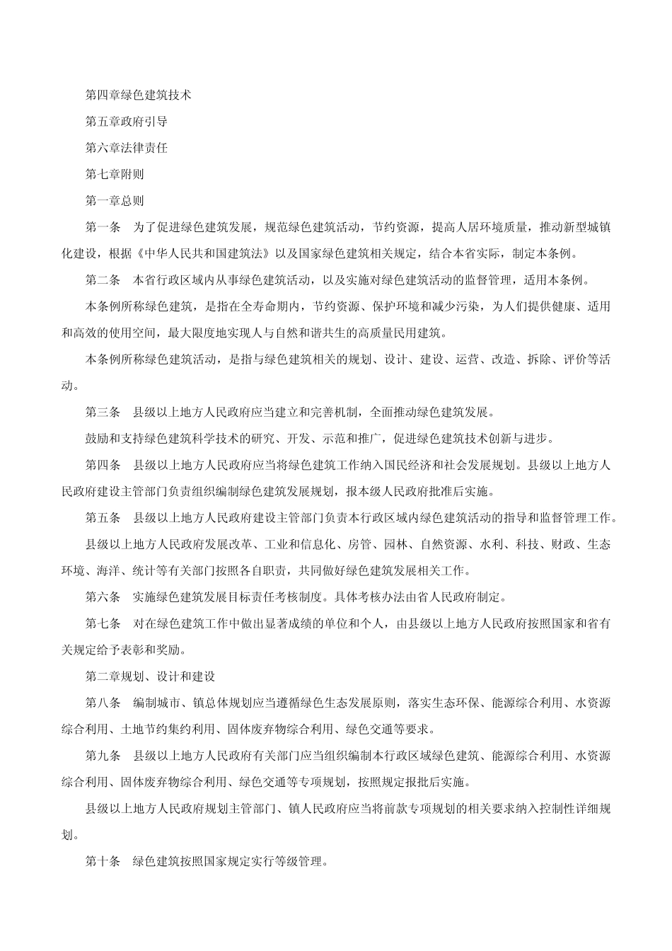 江苏省绿色建筑发展条例(2021年)-江苏省人大常委会公告第61号_第2页