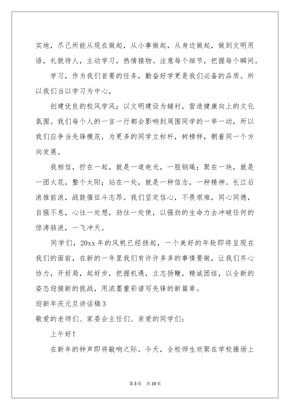 迎新年庆元旦讲话稿_第3页