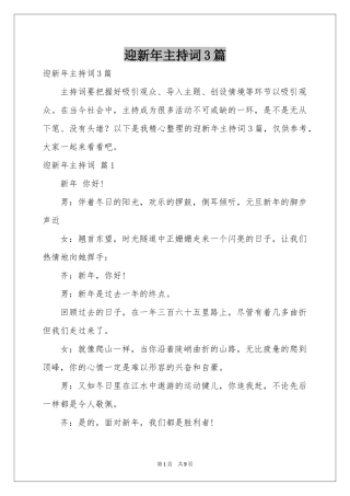 迎新年主持词3篇