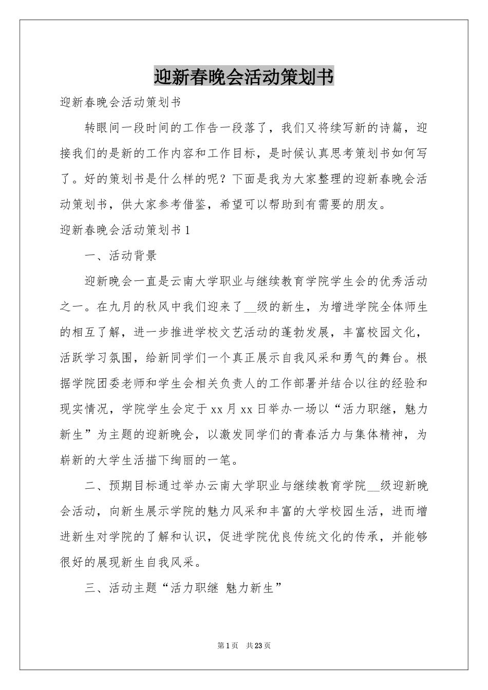 迎新春晚会活动策划书_第1页