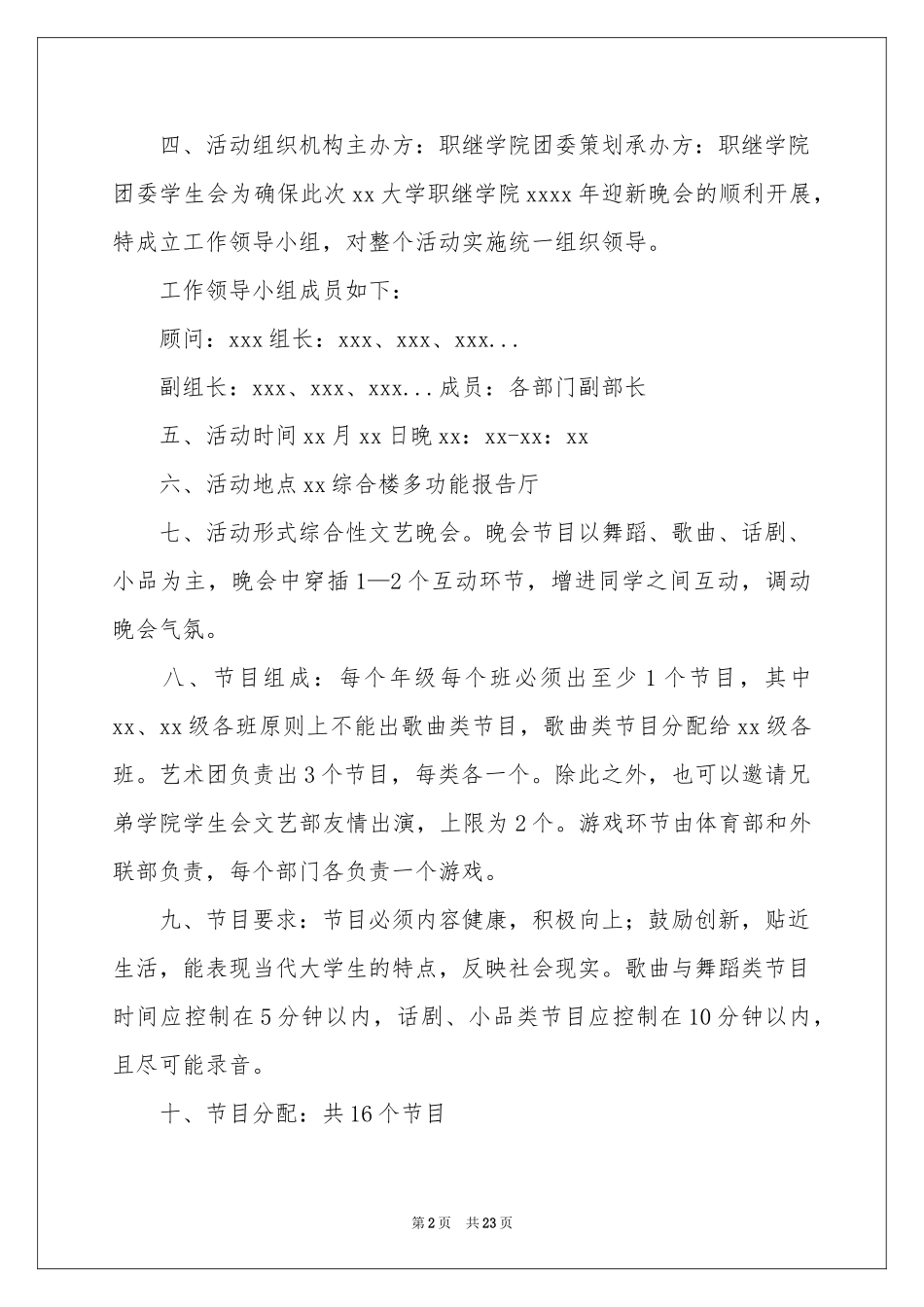 迎新春晚会活动策划书_第2页