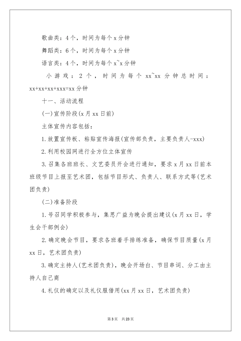 迎新春晚会活动策划书_第3页