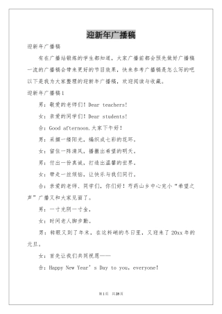 迎新年广播稿