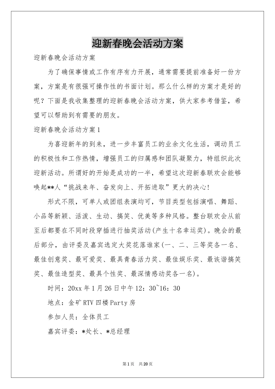 迎新春晚会活动方案_第1页