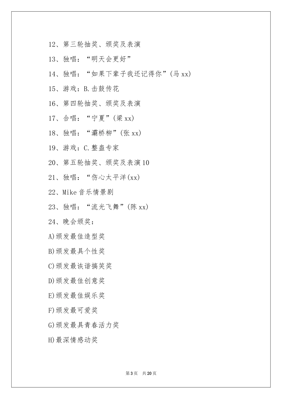 迎新春晚会活动方案_第3页