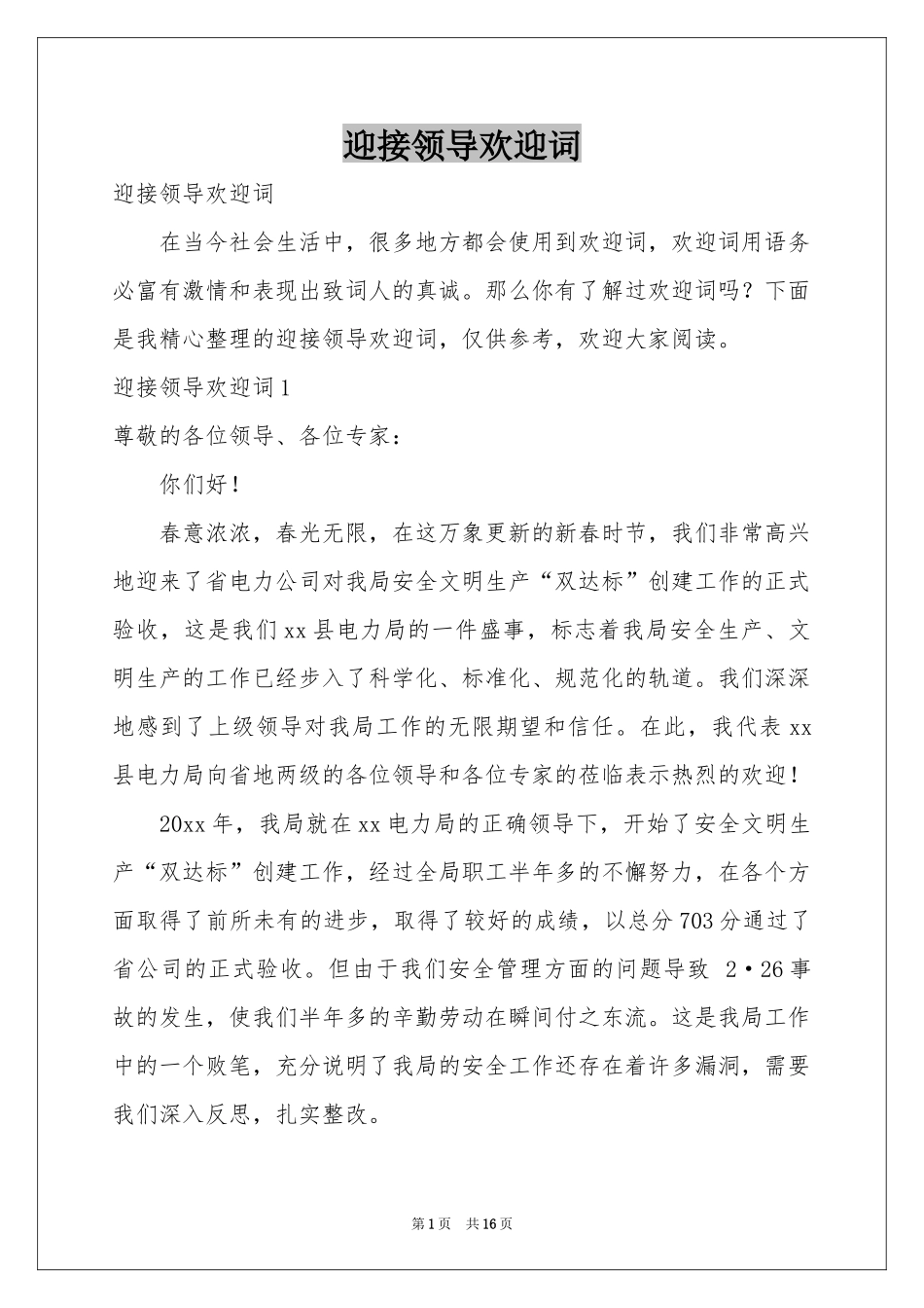 迎接领导欢迎词_第1页