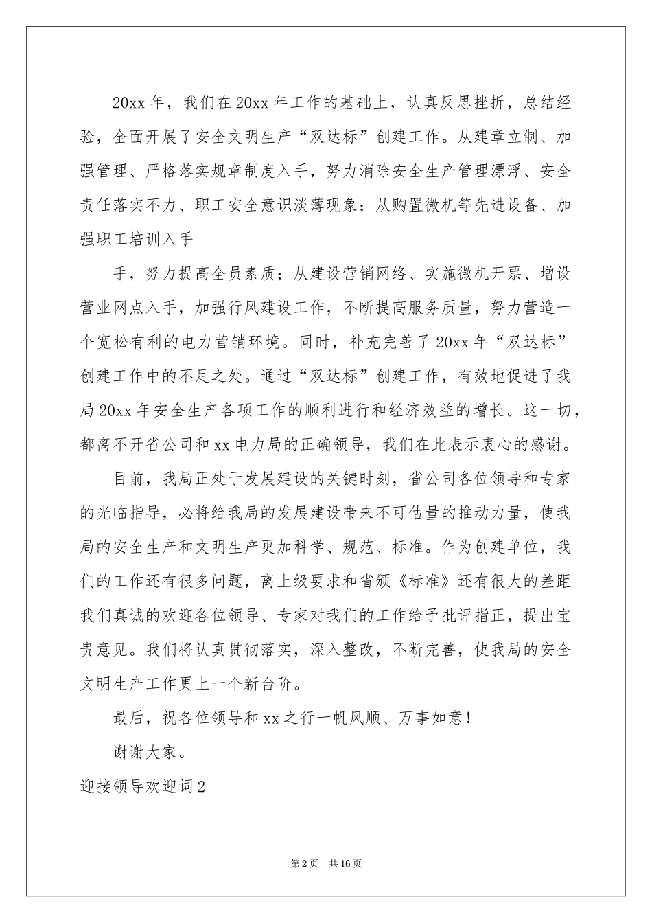 迎接领导欢迎词_第2页