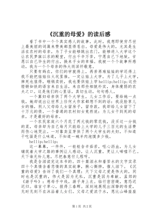 《沉重的母爱》的读后感