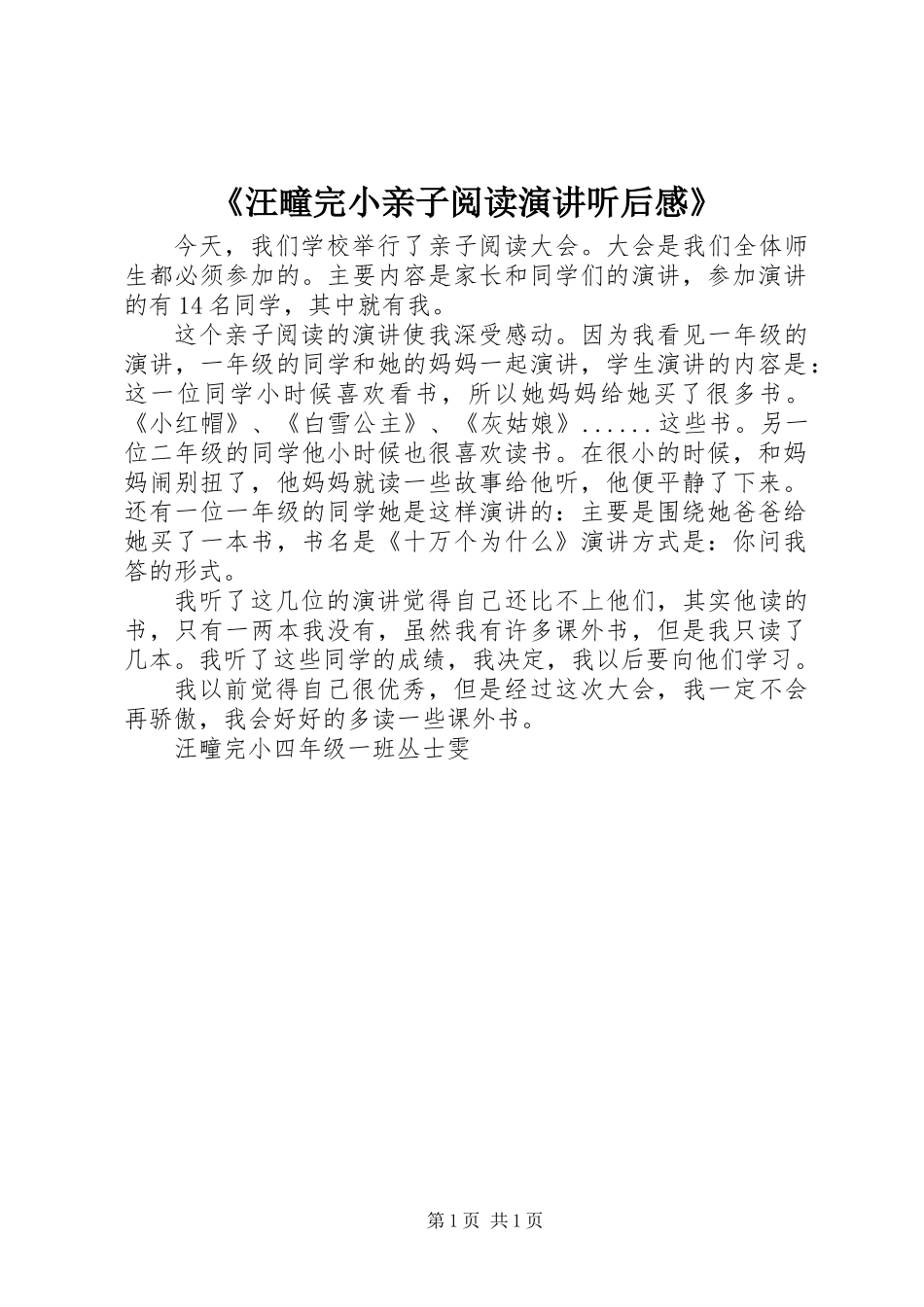 《汪疃完小亲子阅读演讲听后感》_第1页