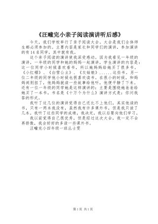 《汪疃完小亲子阅读演讲听后感》
