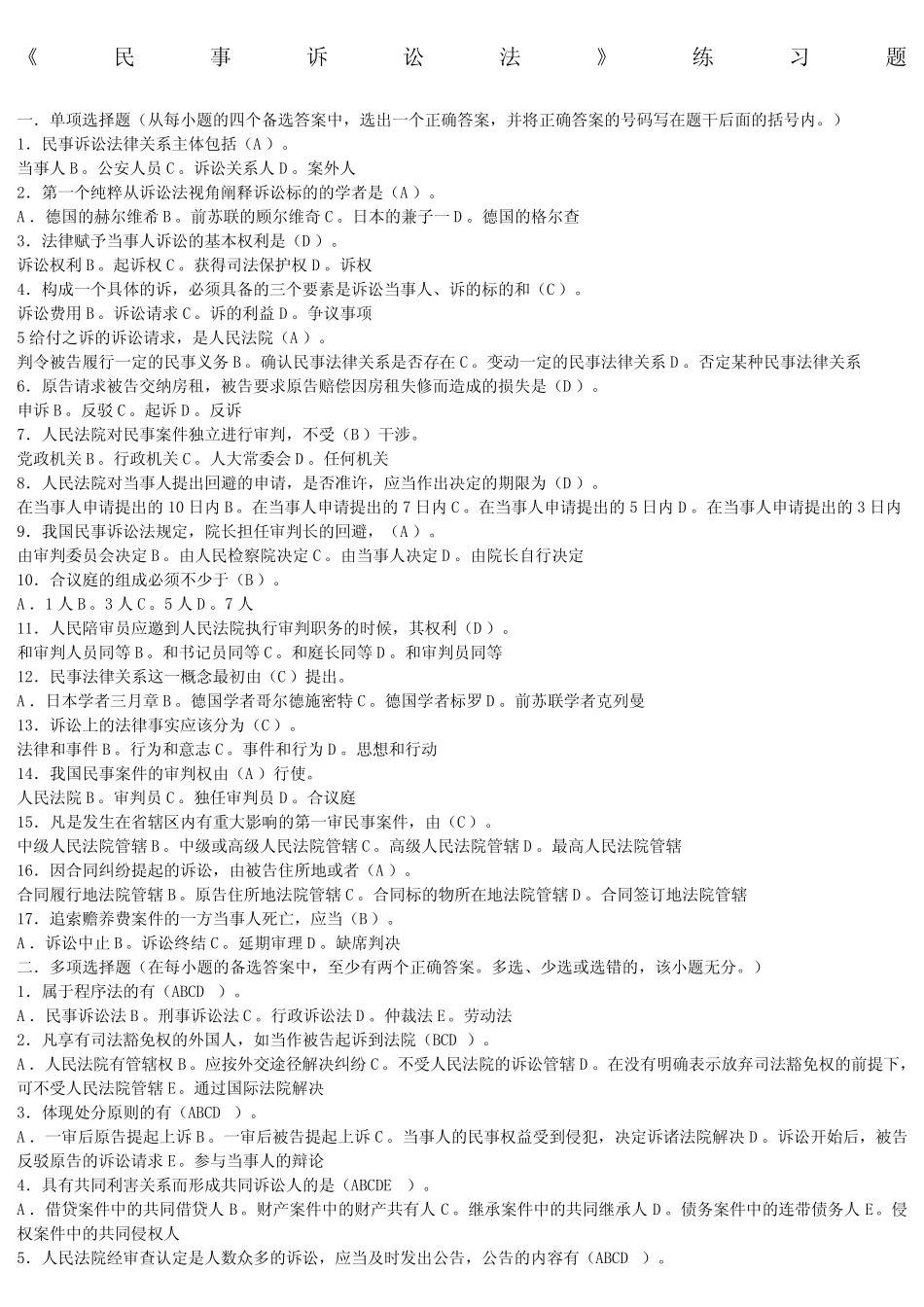 《民事诉讼法》练习题 _第1页