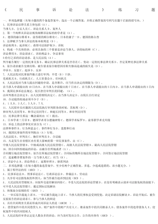 《民事诉讼法》练习题 