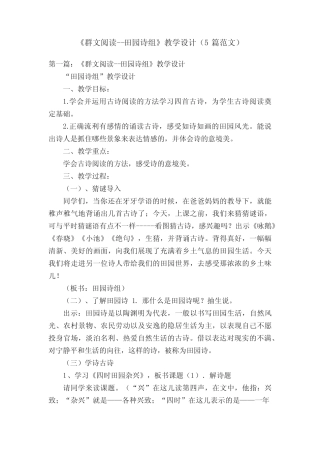 《群文阅读--田园诗组》教学设计(5篇范文) 