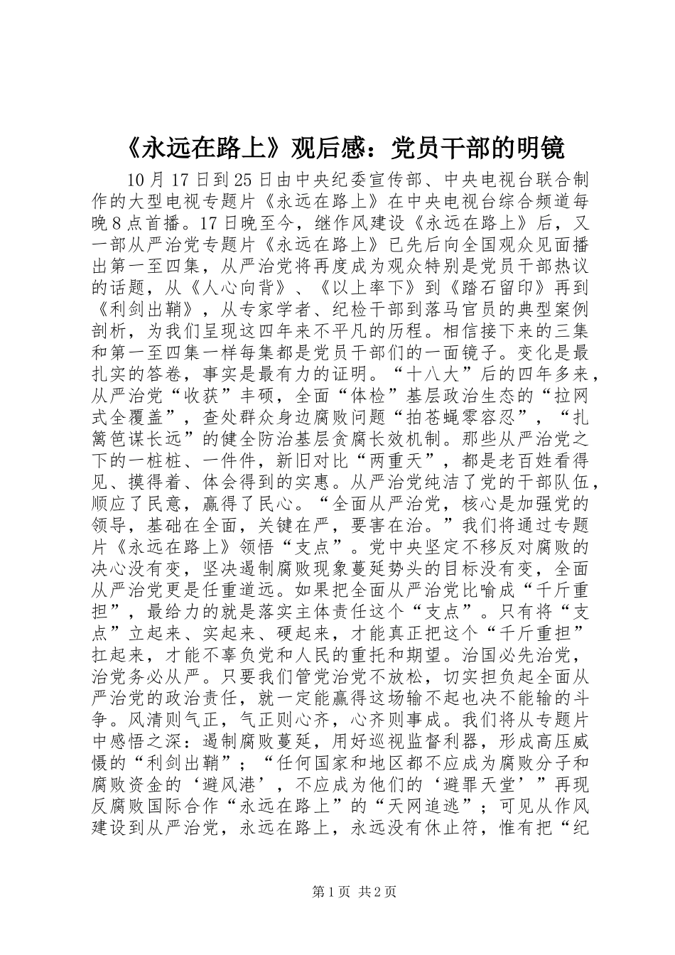 《永远在路上》观后感：党员干部的明镜_第1页
