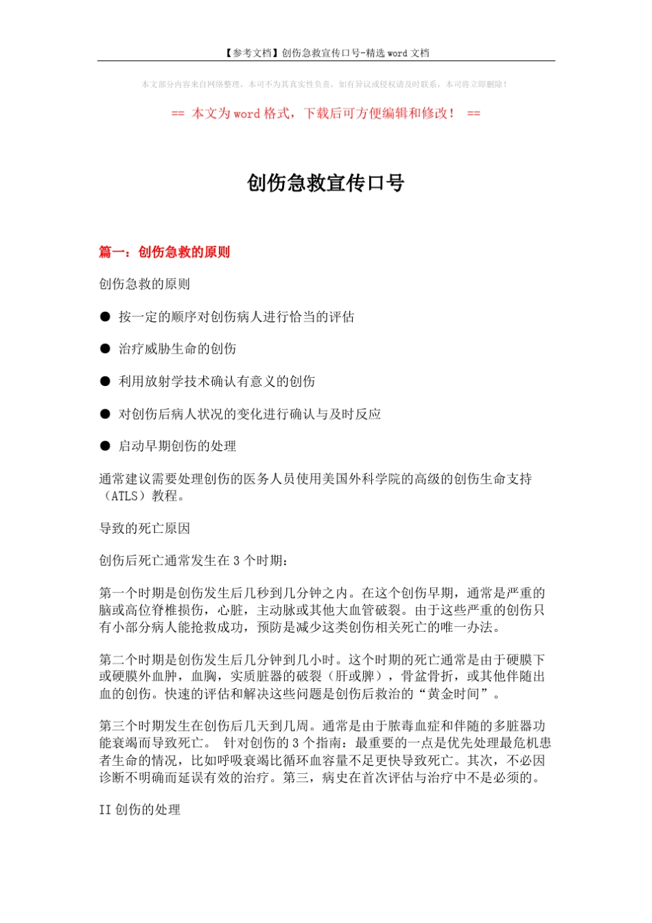 【参考文档】创伤急救宣传口号-精选word文档 (13页) _第1页