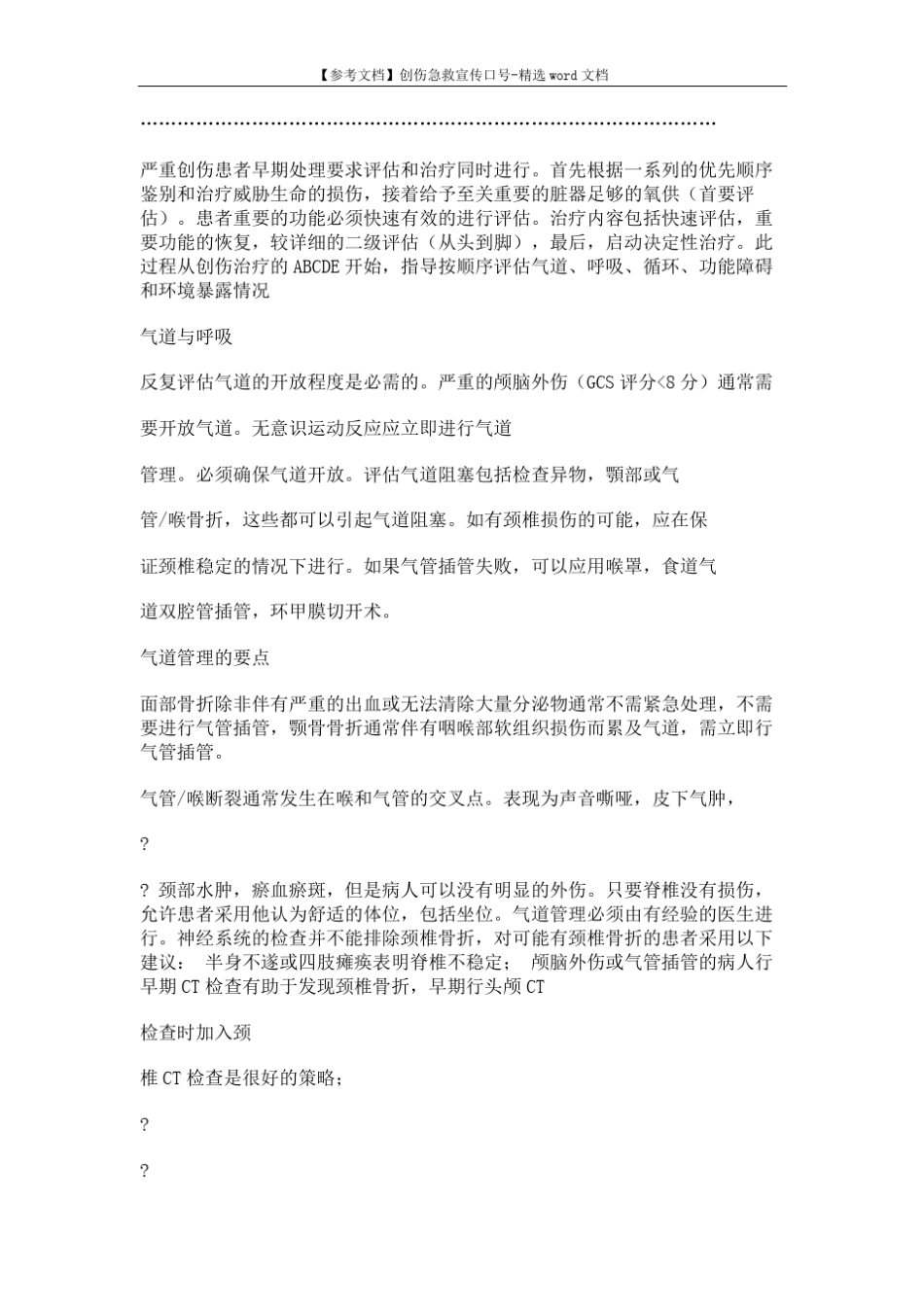 【参考文档】创伤急救宣传口号-精选word文档 (13页) _第2页