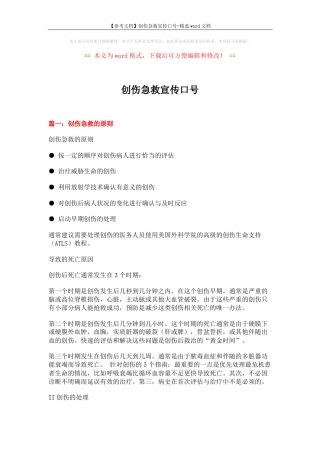 【参考文档】创伤急救宣传口号-精选word文档 (13页) 