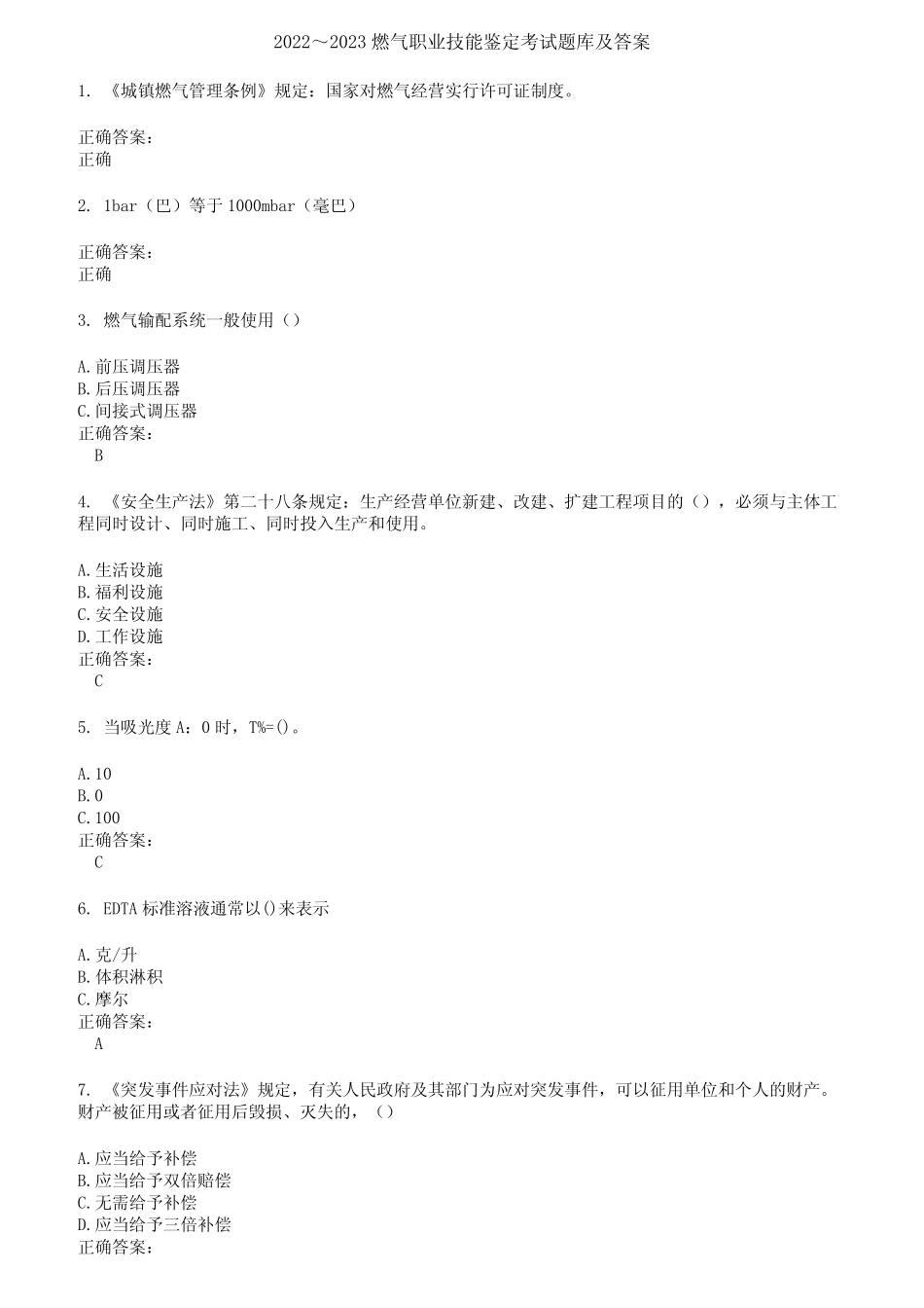 2022～2023燃气职业技能鉴定考试题库及答案第837期 _第1页
