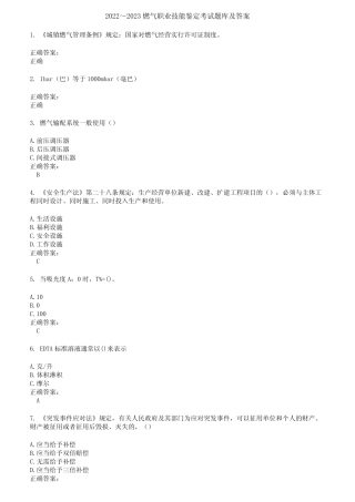 2022～2023燃气职业技能鉴定考试题库及答案第837期 