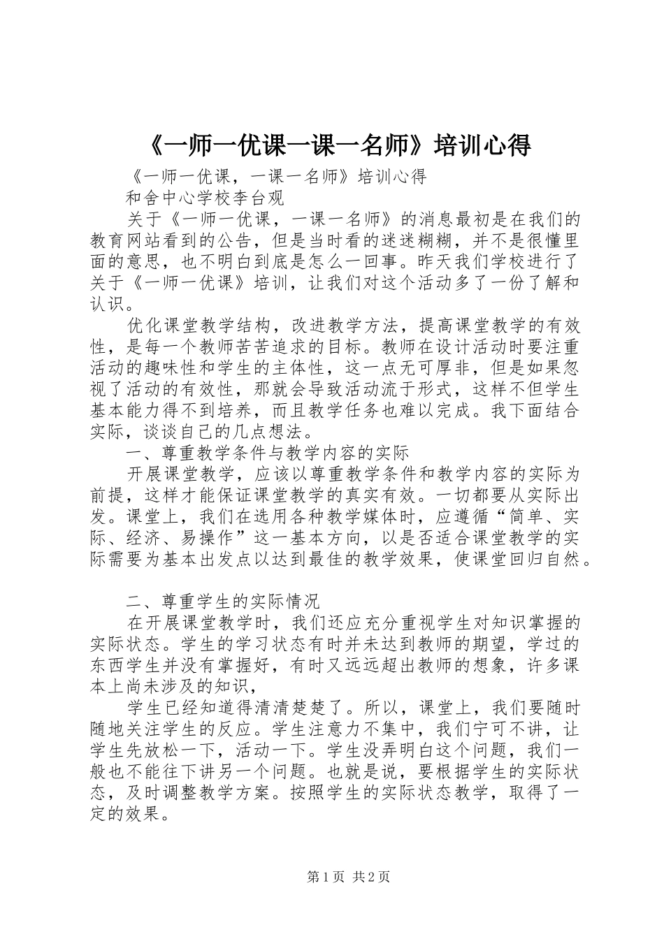 《一师一优课一课一名师》培训心得_第1页