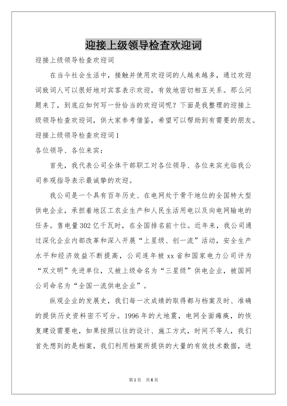 迎接上级领导检查欢迎词_第1页