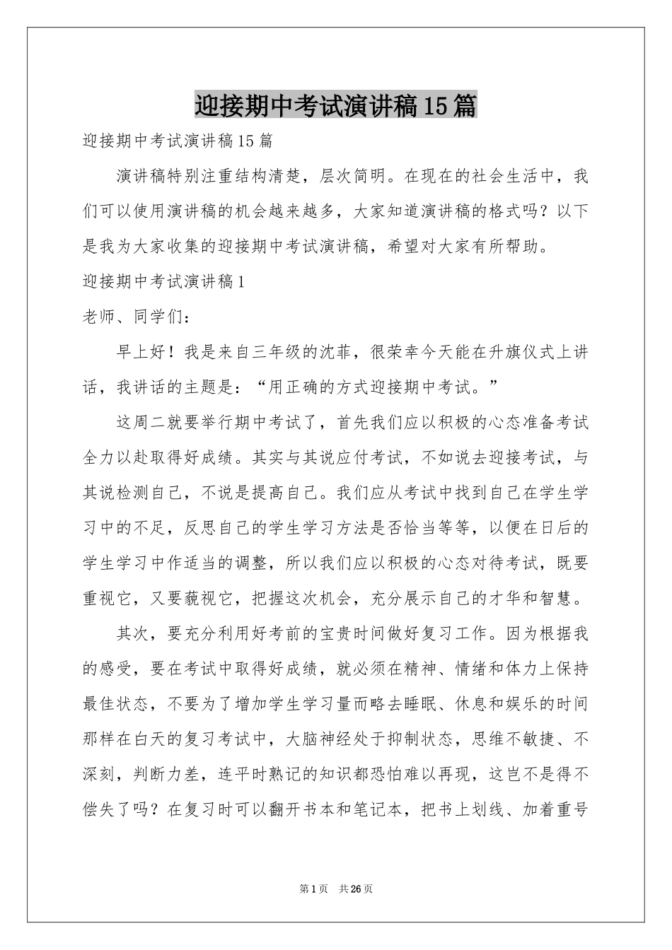 迎接期中考试演讲稿15篇_第1页