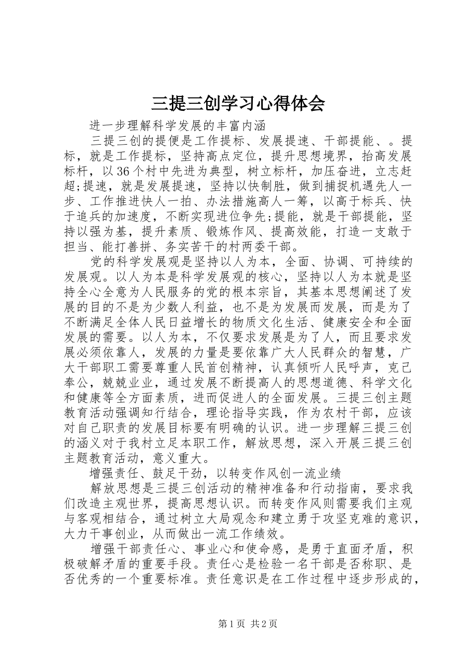 三提三创学习心得体会_第1页