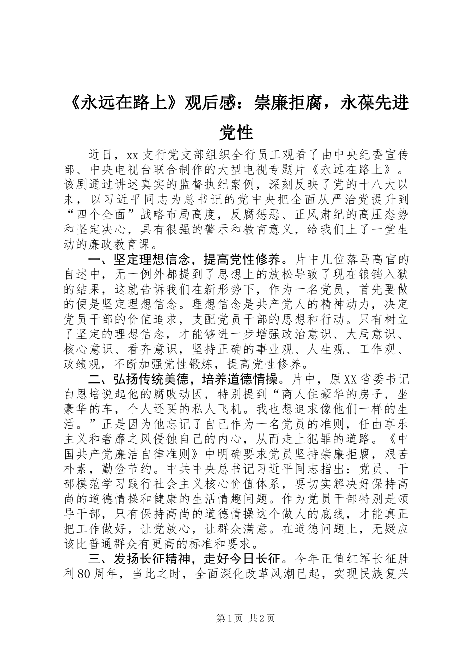《永远在路上》观后感：崇廉拒腐，永葆先进党性_第1页