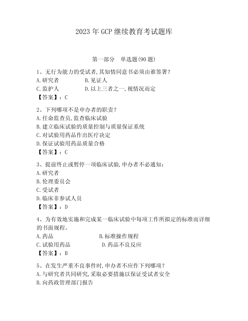 2023年GCP继续教育考试题库(含答案) _第1页