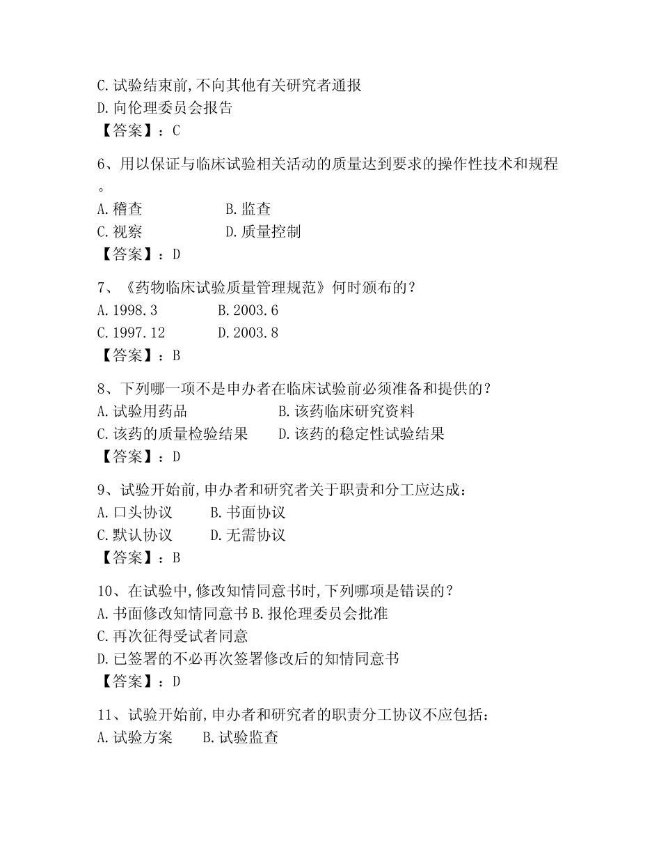 2023年GCP继续教育考试题库(含答案) _第2页