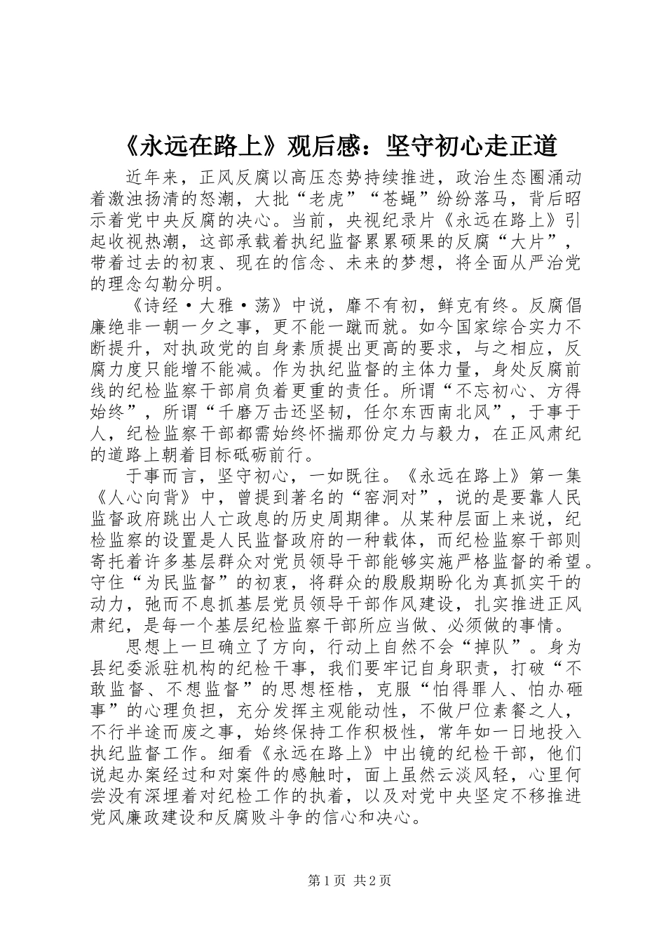 《永远在路上》观后感：坚守初心走正道_第1页