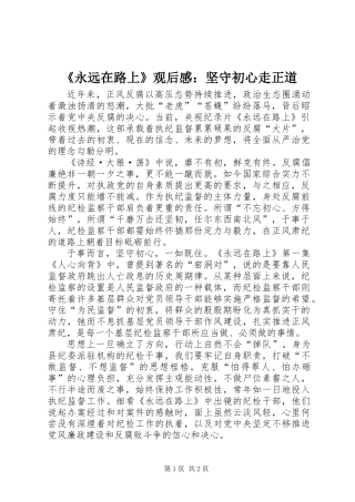 《永远在路上》观后感：坚守初心走正道