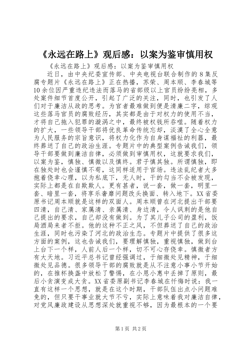 《永远在路上》观后感：以案为鉴审慎用权_第1页