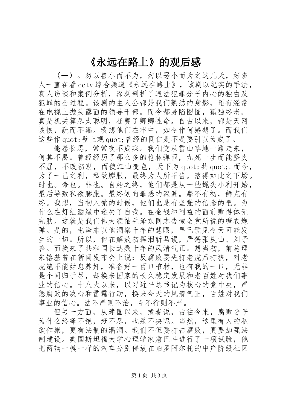 《永远在路上》的观后感_第1页