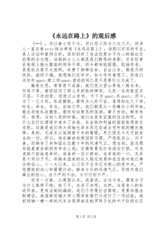 《永远在路上》的观后感