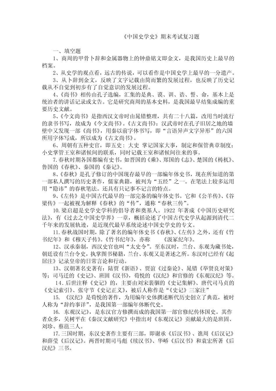 期末考试复习题 中国史学史 _第1页