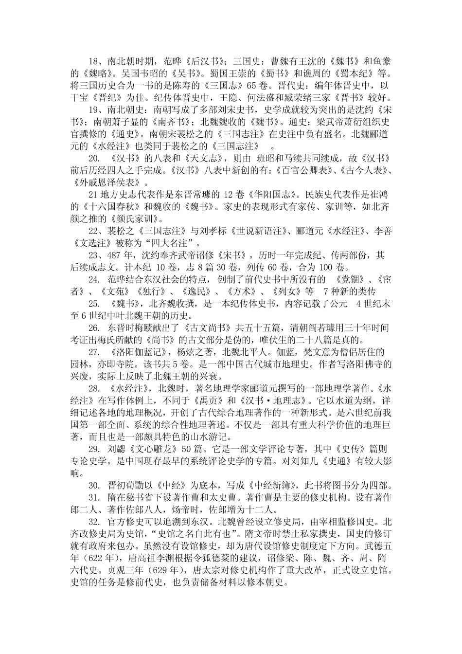 期末考试复习题 中国史学史 _第2页
