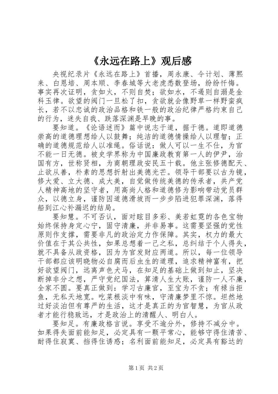 《永远在路上》观后感 (2)_第1页