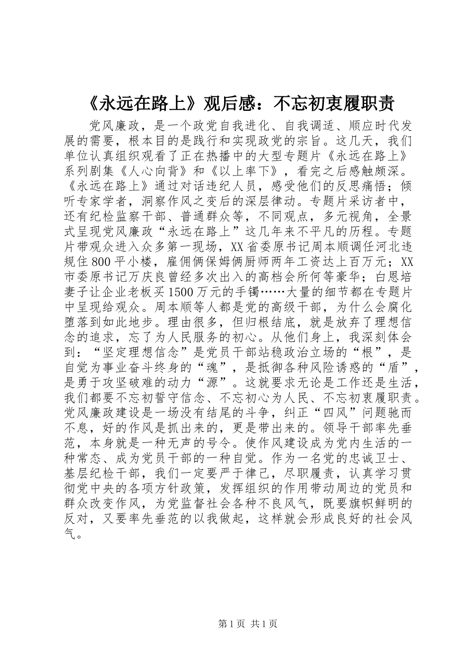 《永远在路上》观后感：不忘初衷履职责_第1页